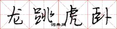 段相林龙跳虎卧行书怎么写