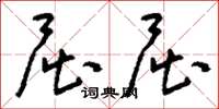 刘少英屈屈草书怎么写