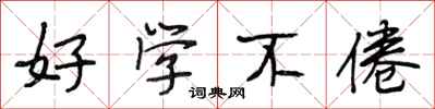 段相林好学不倦行书怎么写