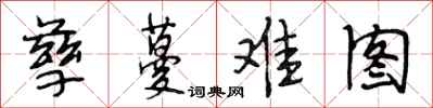 段相林孳蔓难图行书怎么写