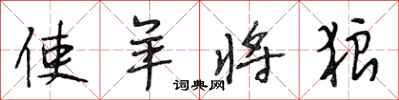 段相林使羊将狼行书怎么写