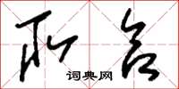 刘少英取合草书怎么写