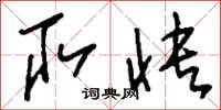 刘少英取快草书怎么写
