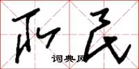 刘少英取民草书怎么写