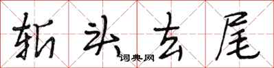 段相林斩头去尾行书怎么写