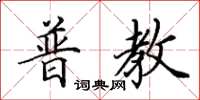 田英章普教楷书怎么写