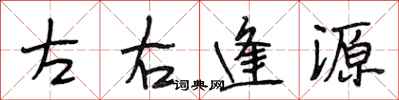 段相林左右逢源行书怎么写