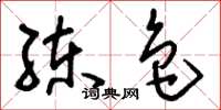 刘少英练色草书怎么写
