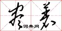 刘少英尽着草书怎么写