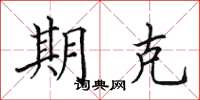田英章期克楷书怎么写