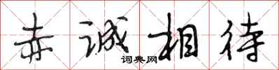 段相林赤诚相待行书怎么写