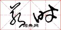 刘少英若时草书怎么写
