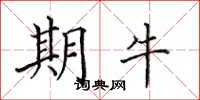 田英章期牛楷书怎么写