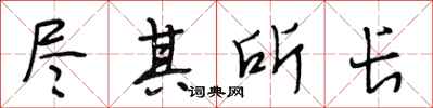 段相林尽其所长行书怎么写