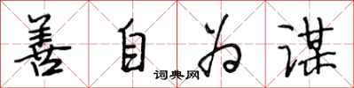 段相林善自为谋行书怎么写