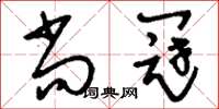 刘少英尚冠草书怎么写