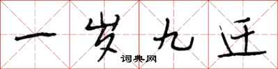 段相林一岁九迁行书怎么写