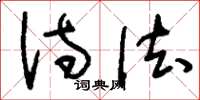 刘少英诗法草书怎么写