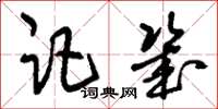 刘少英讵几草书怎么写