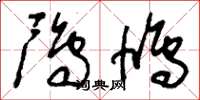 刘少英鸤鸠草书怎么写