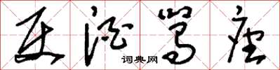 刘少英使酒駡座草书怎么写