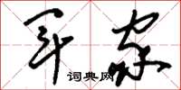 刘少英军家草书怎么写