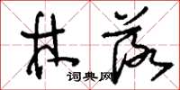 刘少英林落草书怎么写