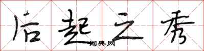 段相林后起之秀行书怎么写