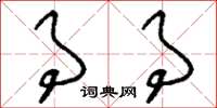 刘少英事事草书怎么写
