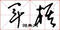 刘少英军棋草书怎么写