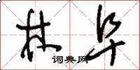 刘少英林阜草书怎么写