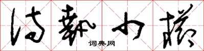 刘少英侍执巾栉草书怎么写