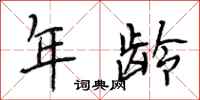 段相林年龄行书怎么写