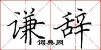 田英章谦辞楷书怎么写