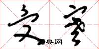 刘少英受寒草书怎么写