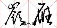 刘少英岭雁草书怎么写