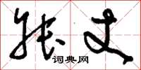 刘少英叔丈草书怎么写