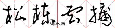 刘少英松栋云牖草书怎么写