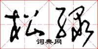 刘少英松绿草书怎么写