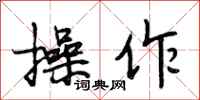 段相林操作行书怎么写