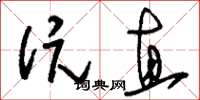 刘少英伉直草书怎么写