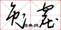 刘少英兔窟草书怎么写