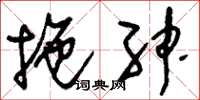 刘少英拖绅草书怎么写