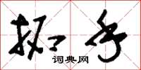 刘少英拓手草书怎么写