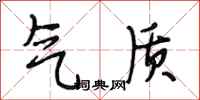 段相林气质行书怎么写