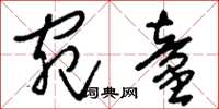 刘少英宛童草书怎么写