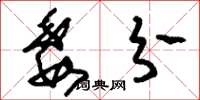 刘少英委分草书怎么写