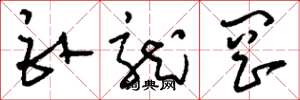 刘少英卧龙岗草书怎么写