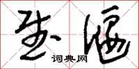 刘少英武偃草书怎么写