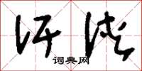 刘少英汗浃草书怎么写